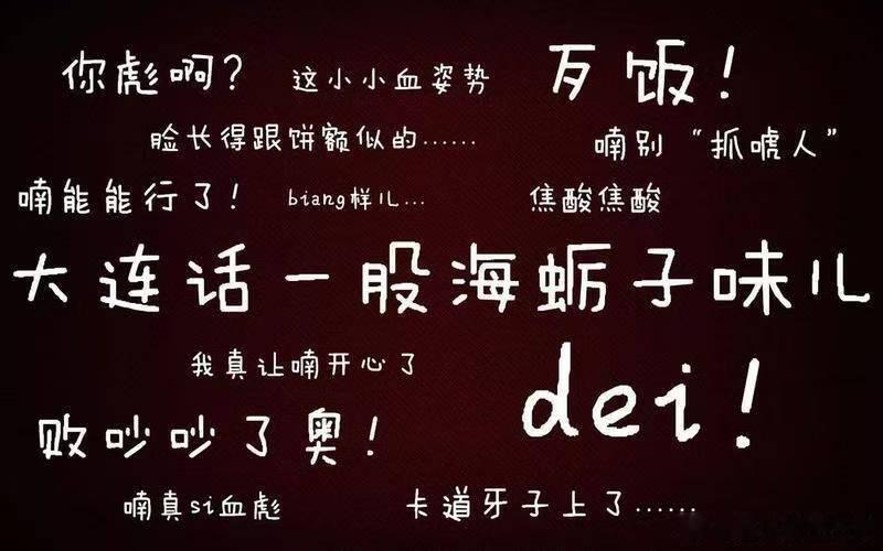原来大连话还有国际版大连话在线翻译哎迈呀（哎呀妈呀）——我的天啊 挨帮——排队 