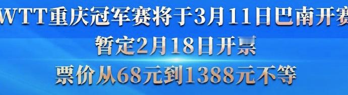 重庆冠军赛门票最低68元 据重庆发布，WTT重庆冠军赛将于3月11日至16日在华