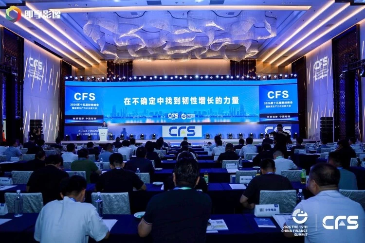 CFS第十五届财经峰会圆满落幕，凝聚共识、激荡智慧、锚定未来