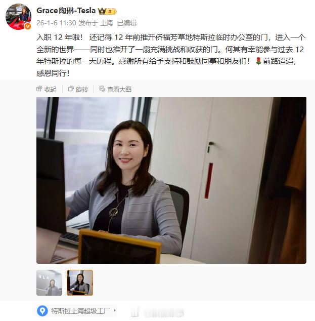 1月6日，陶琳Grace发微博纪念入职特斯拉12年时间过得太快！ 