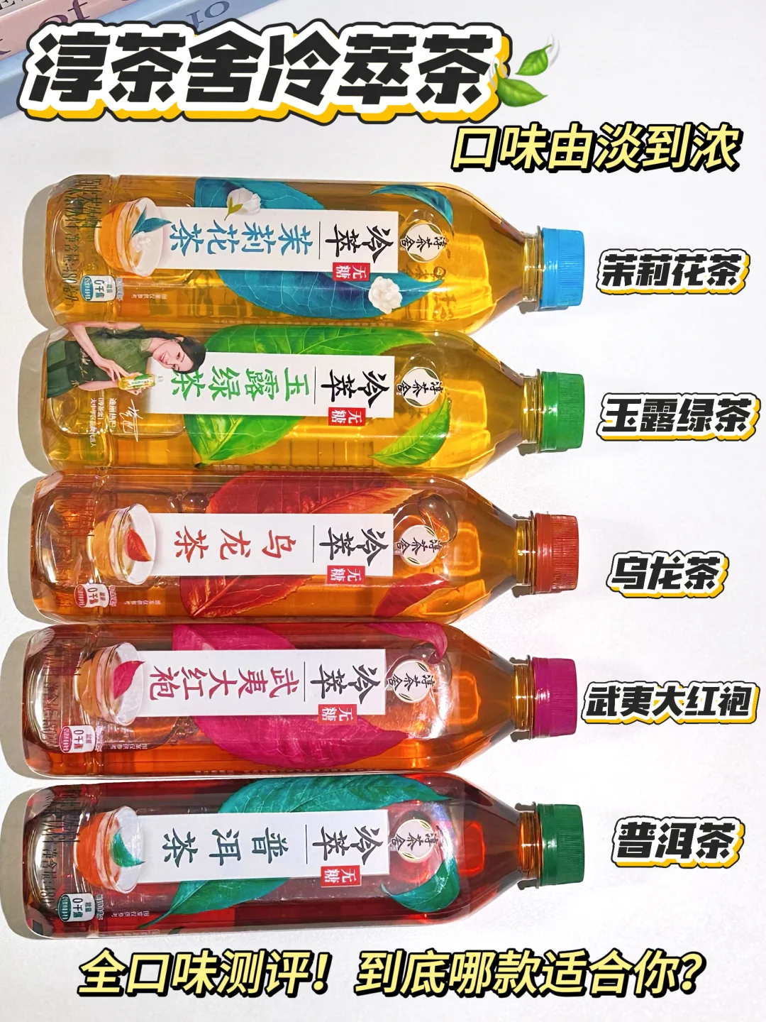 又挖到宝藏无糖茶了！淳茶舍全口味测评！！