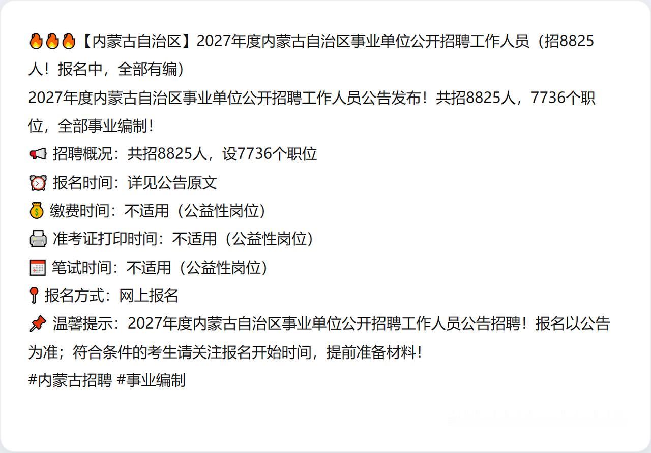 🔥🔥🔥【内蒙古自治区】2027年度内蒙古自治区事业单位公开招聘工作人员（招