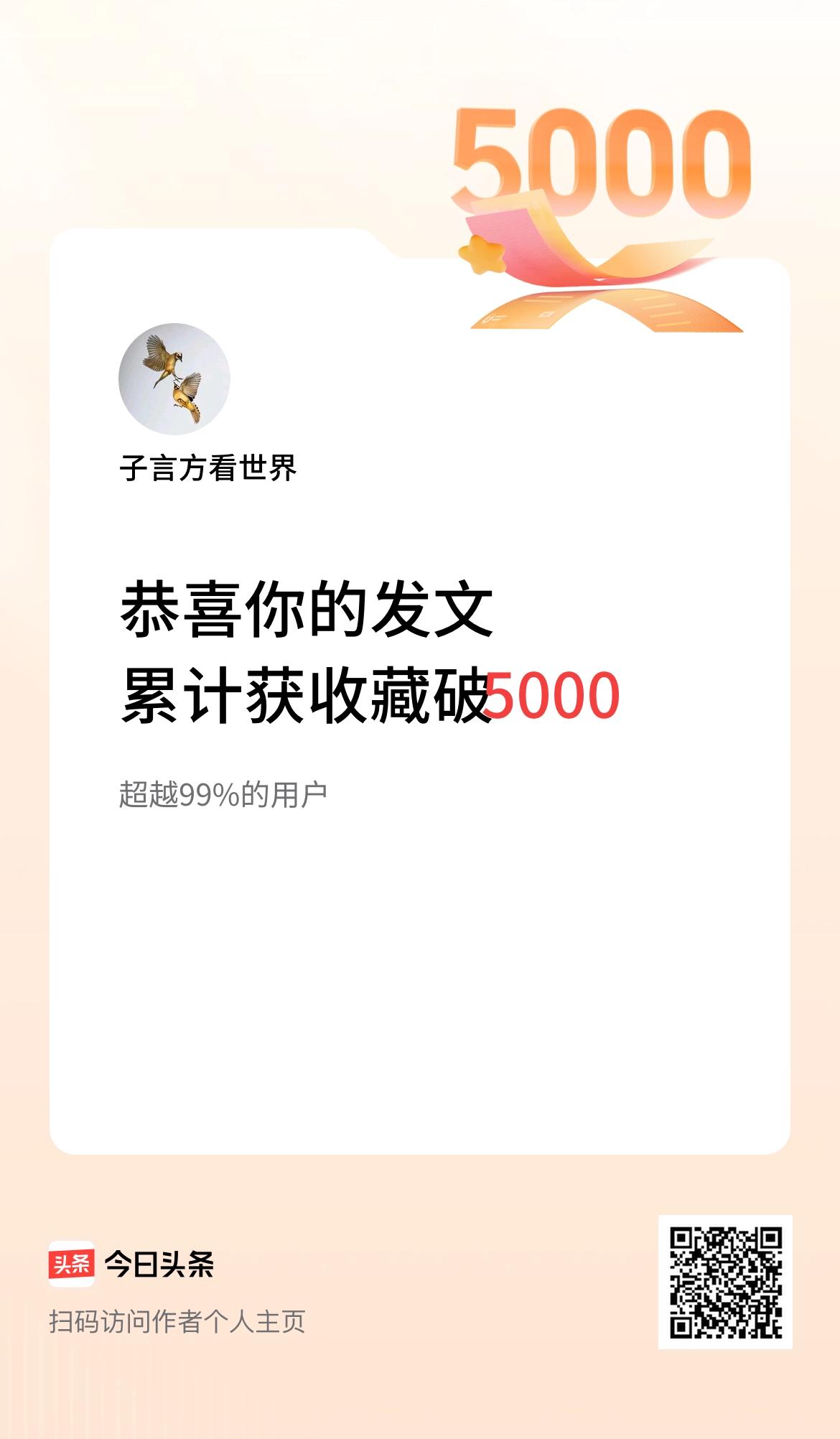 我在头条累计获收藏量破5000啦！