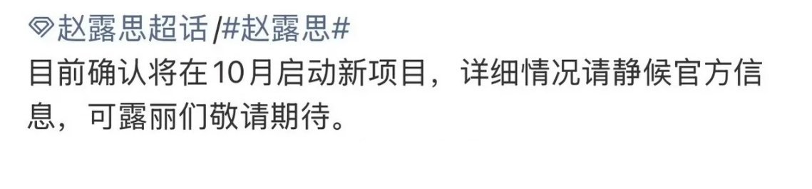 赵露思确认在十月启动新项目🎉 ​​​