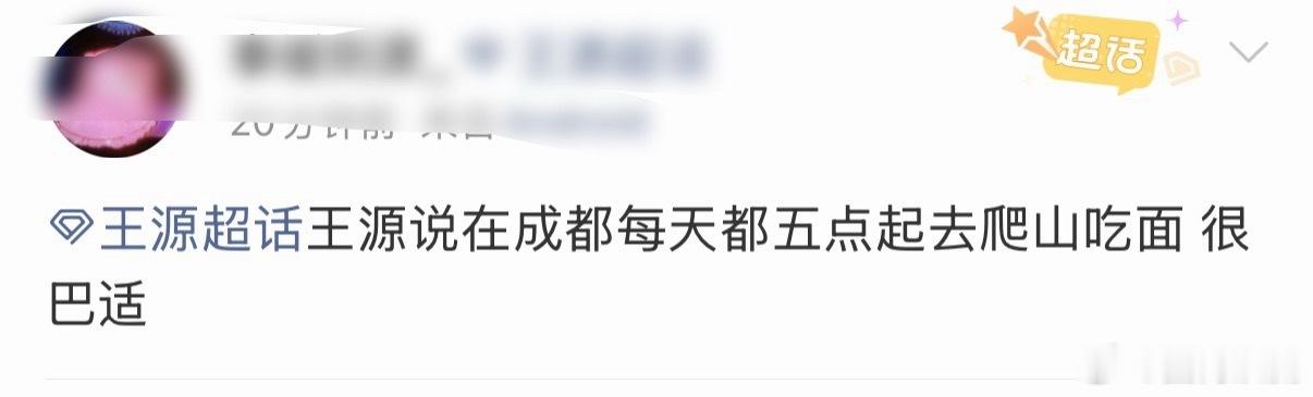 王源早上五点起床爬山王源成都行程还安排早起爬山，清晨五点就出发，充沛体力让人羡慕