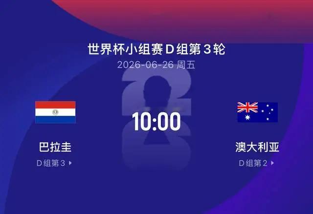 巴拉圭VS澳大利亚 比赛性质：世界杯小组赛D组第3轮世界杯预测 D组前2轮战罢，