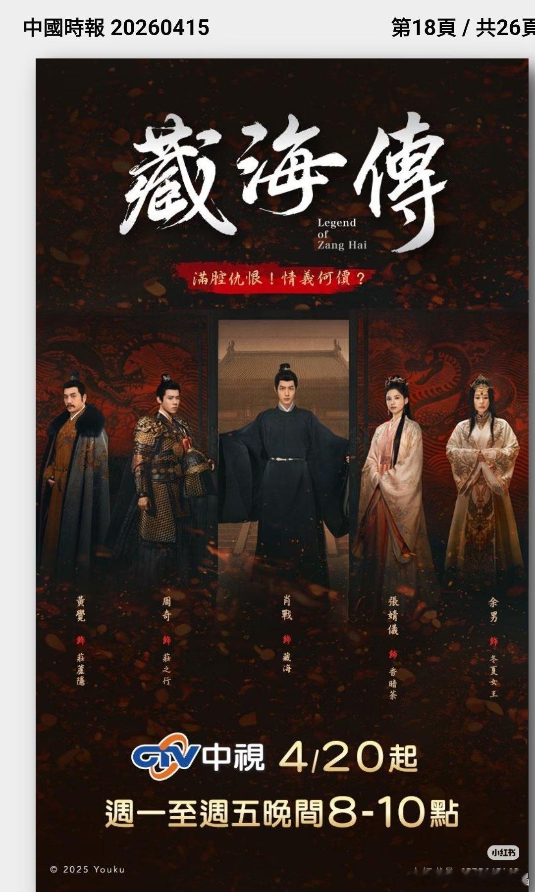 中视《藏海传》在中国时报登了全版广告。另外中视 FB 也更新了封面为《藏海传》，