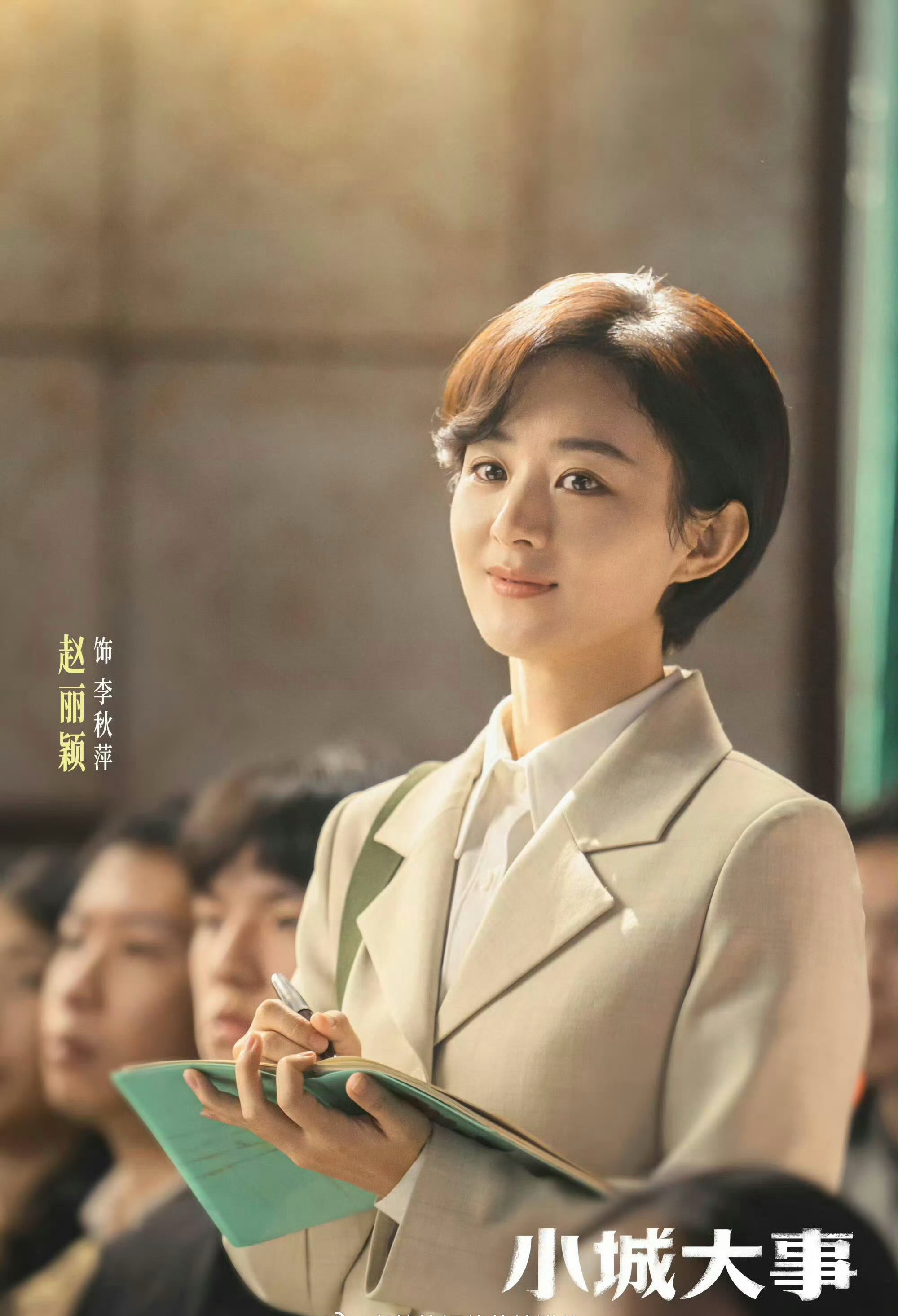 导演盛赞赵丽颖执着不服输 提不提名无所谓，赵丽颖总会走出自己的康庄大道赵丽颖