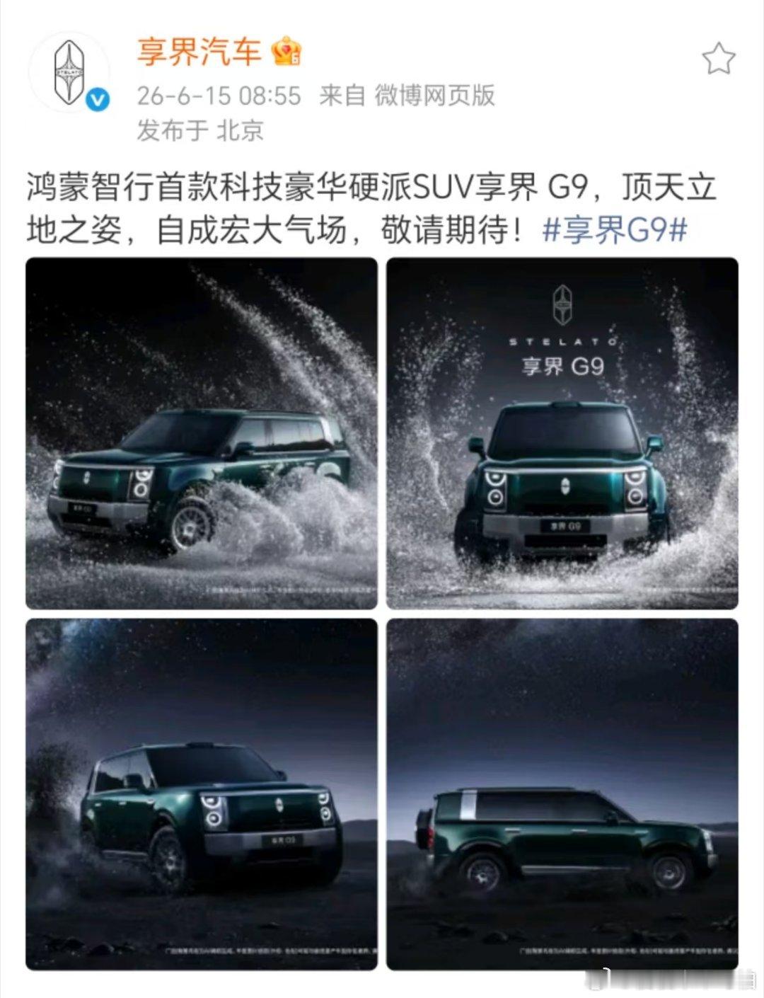 余承东官宣享界G9🛞 享界G9采用鸿蒙星环设计语言，方正车身搭配特色轮毂，外观