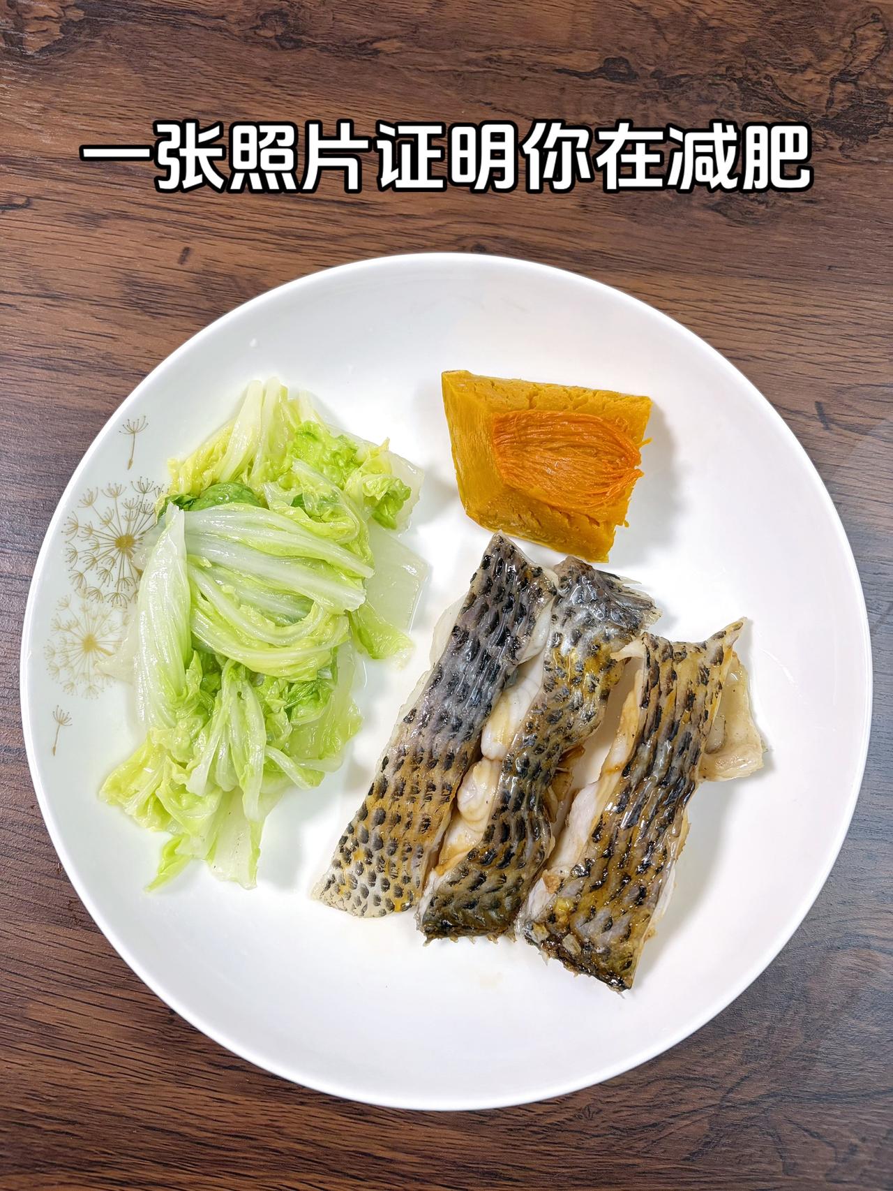 泪水打湿我的减脂餐，目标95斤，加油
今日减脂晚餐：清蒸鱼+水煮白菜+老南瓜
