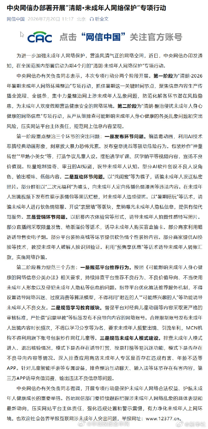 #清朗未成年人网络保护专项行动#【中央网信办部署开展“清朗·未成年人网络保护”专