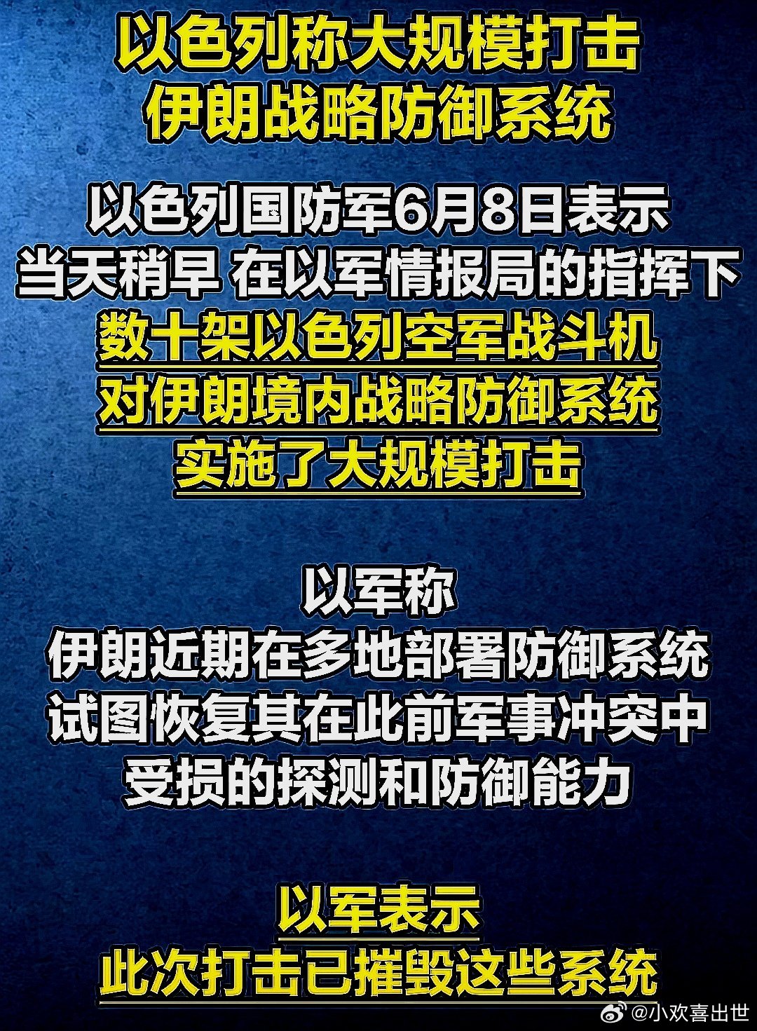 以军大规模打击伊朗战略防御系统，以军发现伊朗近期在多地部署防御系统，试图恢复受损