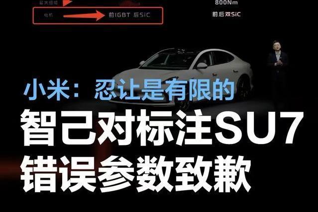 #智己汽车针对标注小米SU7车型错误参数发布致歉函#
近日，在智己L6新车发布会