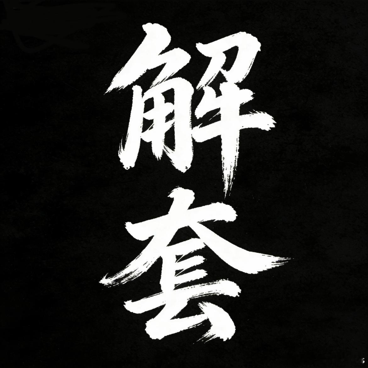 持仓陷入被套困境时，交易者很容易走向两个极端：或是盲目死扛、持续加仓摊薄成本，让
