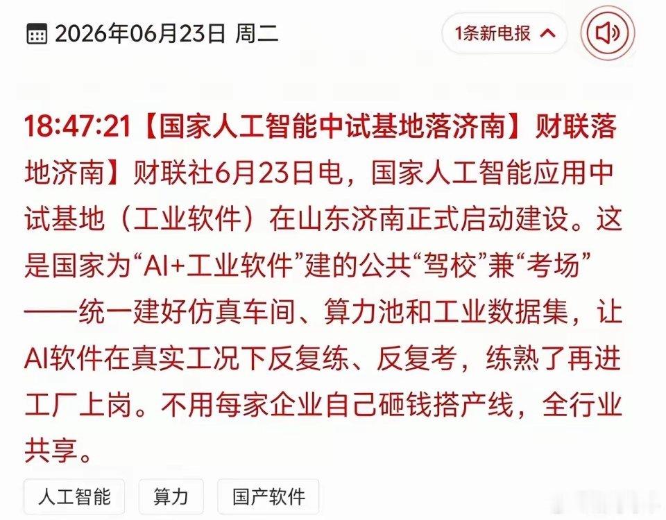 利好人工智能，AI工业软件，同样利好算力，我国时隔九年又让超算回归的全球视野，中