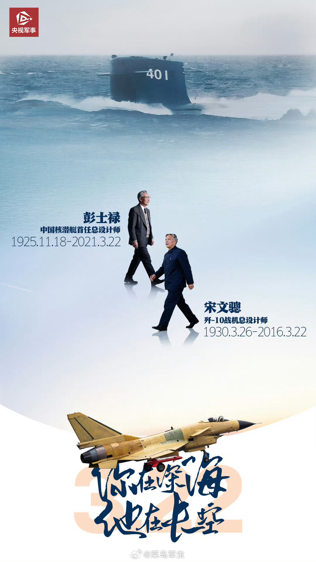 菜鸟军虫 转发致敬！【缅怀两位为国铸剑的总师】今天是歼-10总设计师宋文骢逝世1