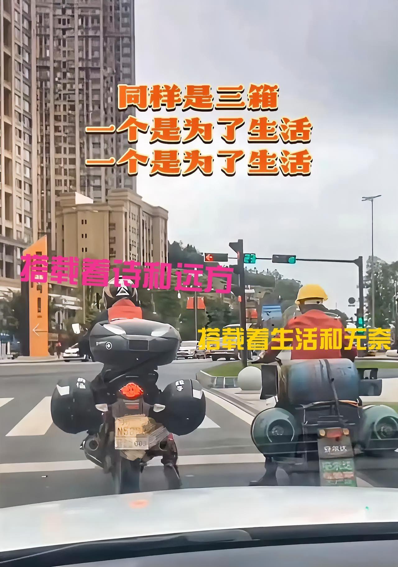 同样是摩托三箱，一个装的是诗和远方，一个载的是柴米油盐！你说这画面扎不扎心？左边