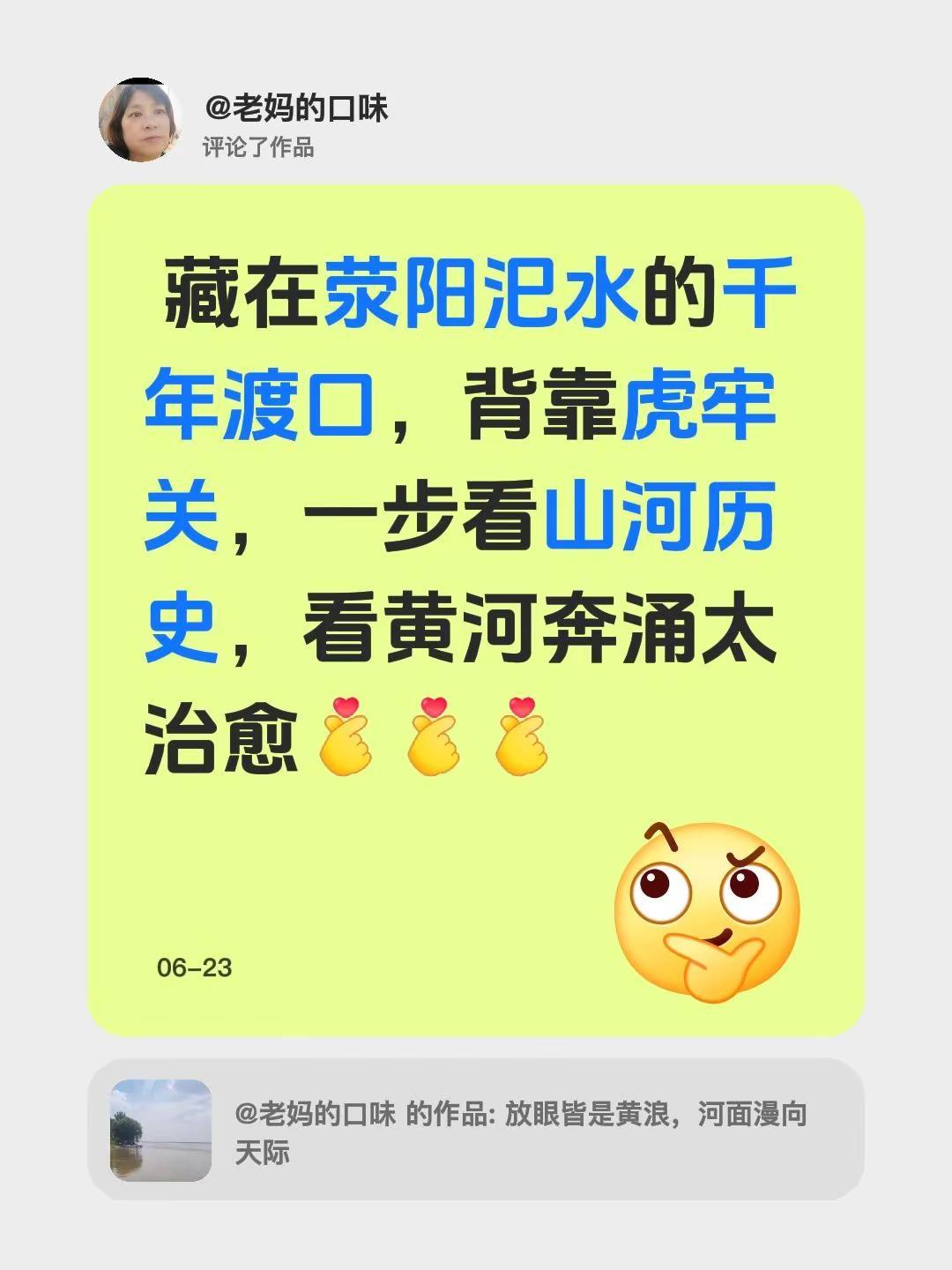 我评论了@老妈的口味 的作品： 藏在荥阳汜水的千年渡口，背靠虎牢关，一步看山河历