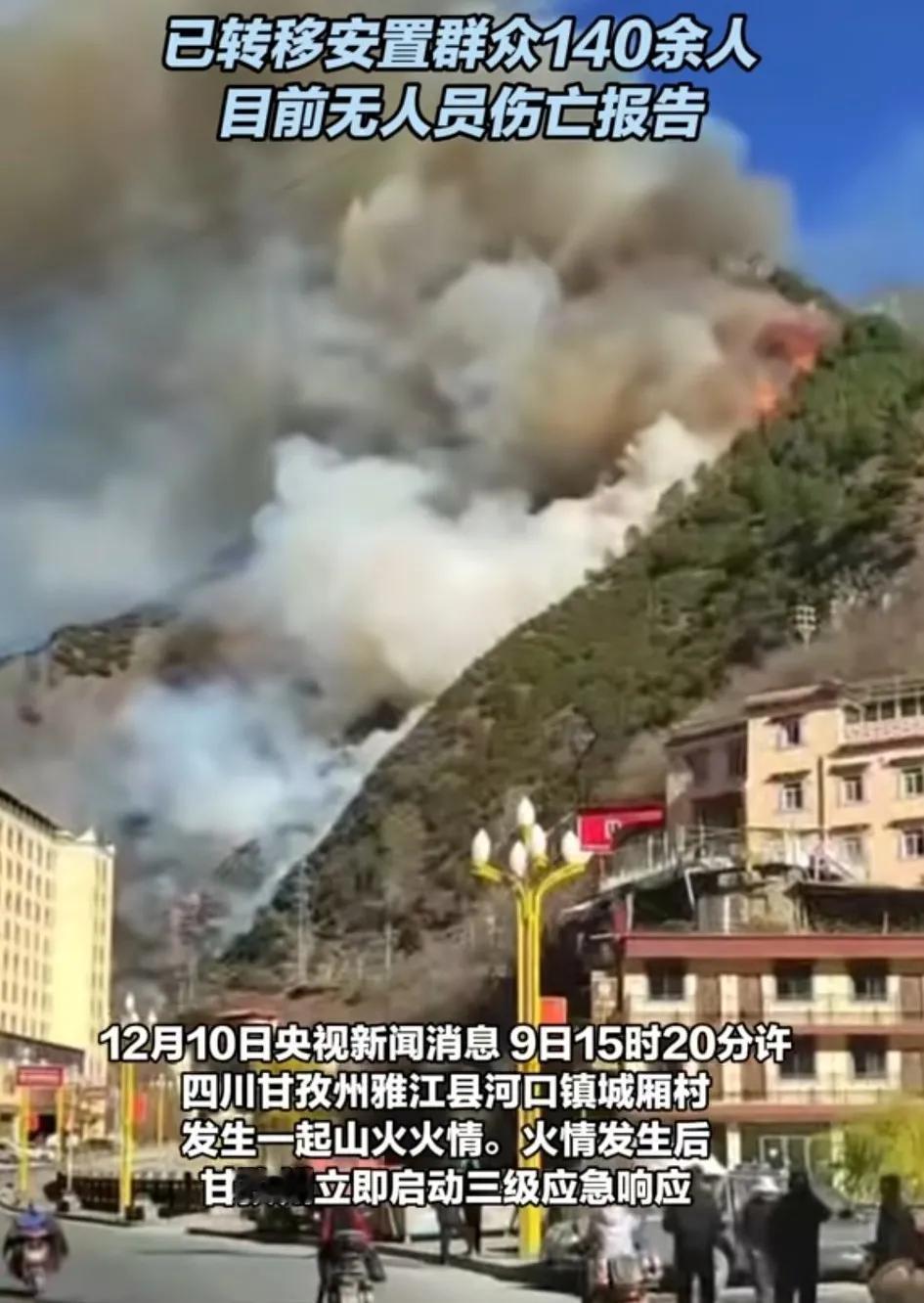 四川雅江突发山火烧完整座山，当地投入300多人开展扑救，已转移安置群众140余人
