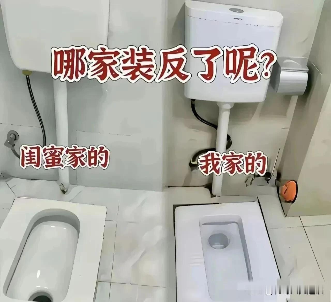 到底谁家装反了。我媳妇去闺蜜家玩，看到他家蹲式马桶装的和我家不一样说她家装反了，
