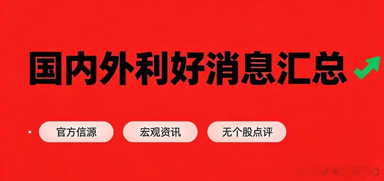 7月13日当日利好消息汇总（官方）一、顶层政策类利好1. 《中医药振兴发展“十五