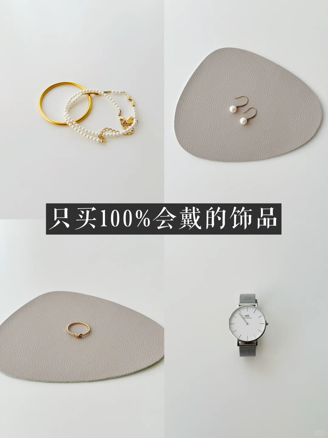 30+精简饰品｜只买100%会带的饰品