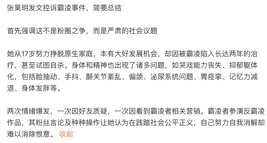 张昊玥发文控诉霸凌，太惨了，当事人竟然参与被霸凌影视作品主演，太讽刺了。 ​​​