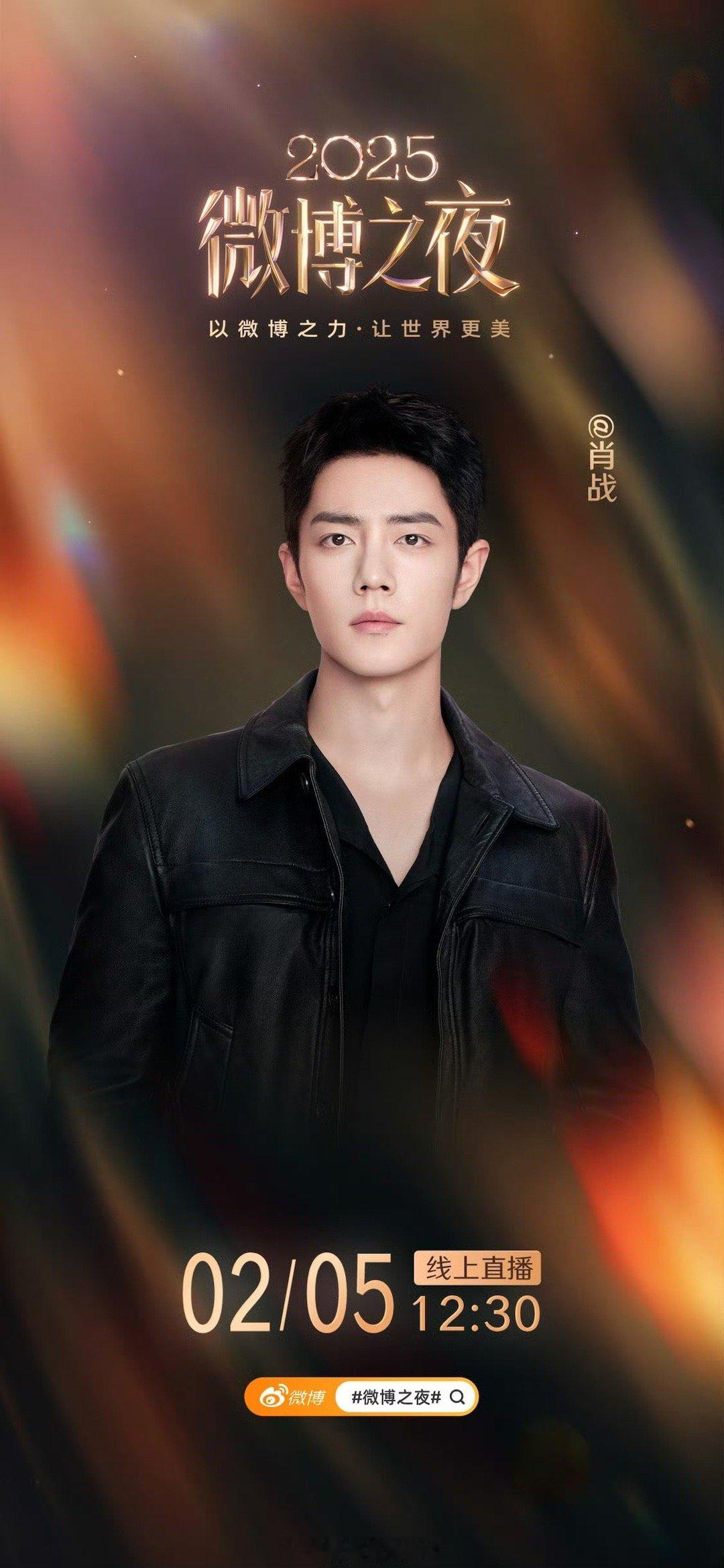 肖战正式官宣2026年微博之夜，燥候巨星闪耀微博之夜微博之夜