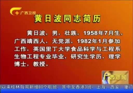 无党派人士黄日波被查！附简历。