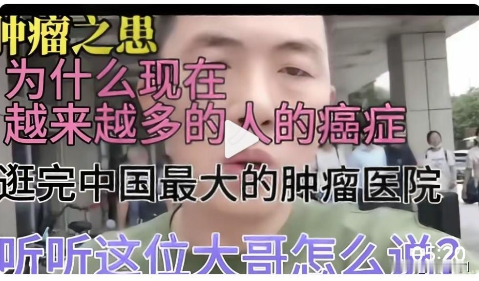 到底怎么回事！
现在病人这么多呢？而且都是癌症，听起来就恐怖，这个地方是中国最大