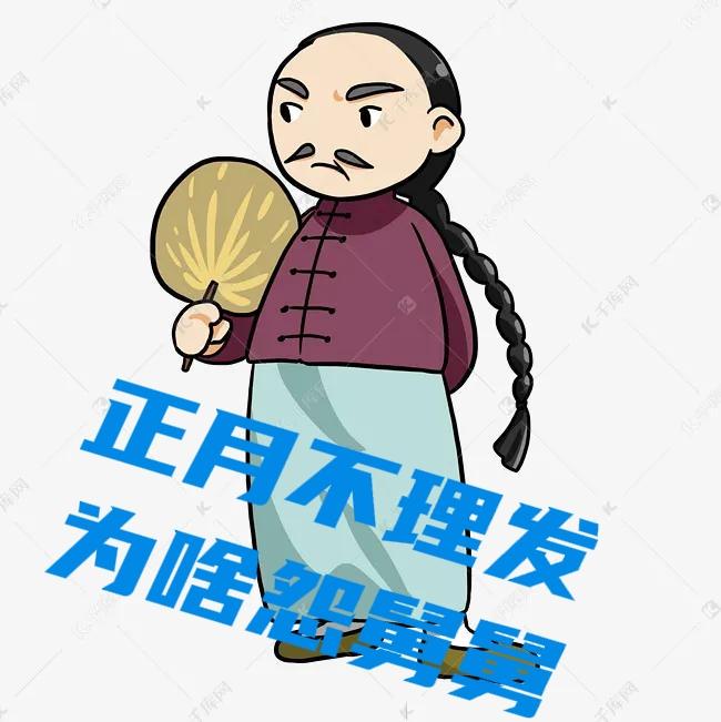 正月忌讳剃头早过时了，百姓还在坚持什么呢？

 新时代了，难道百姓还会思念明朝吗