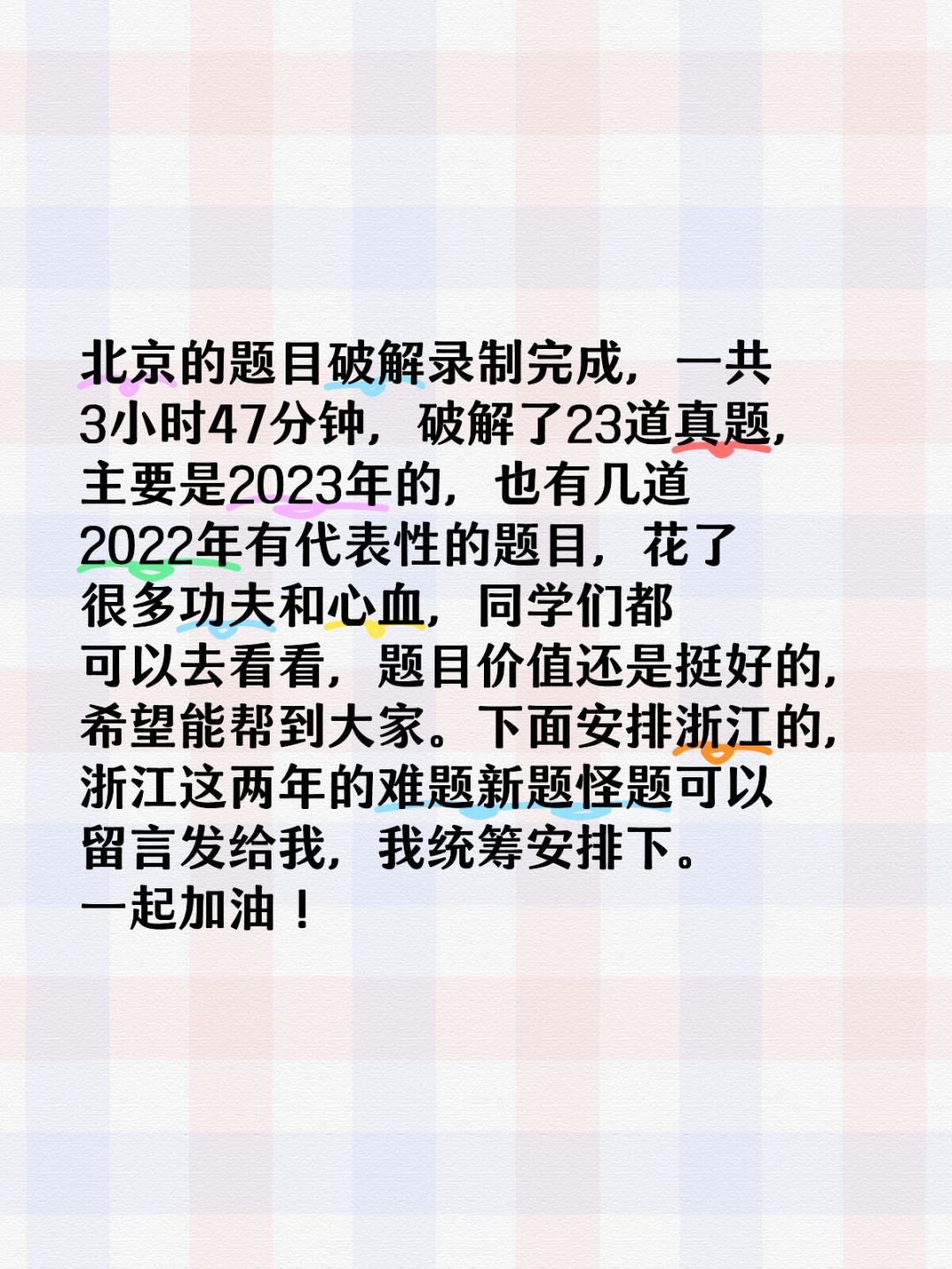 将近4个小时的视频，一次破解23道北京真题