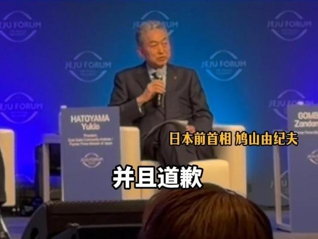 鸠山由纪夫再次喊话高市早苗，应该向中国道歉


在第21届济州论坛上，日本前首相