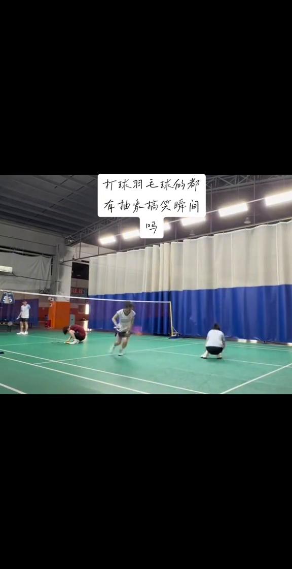 打球羽毛球的都有抽索搞笑瞬间吗？