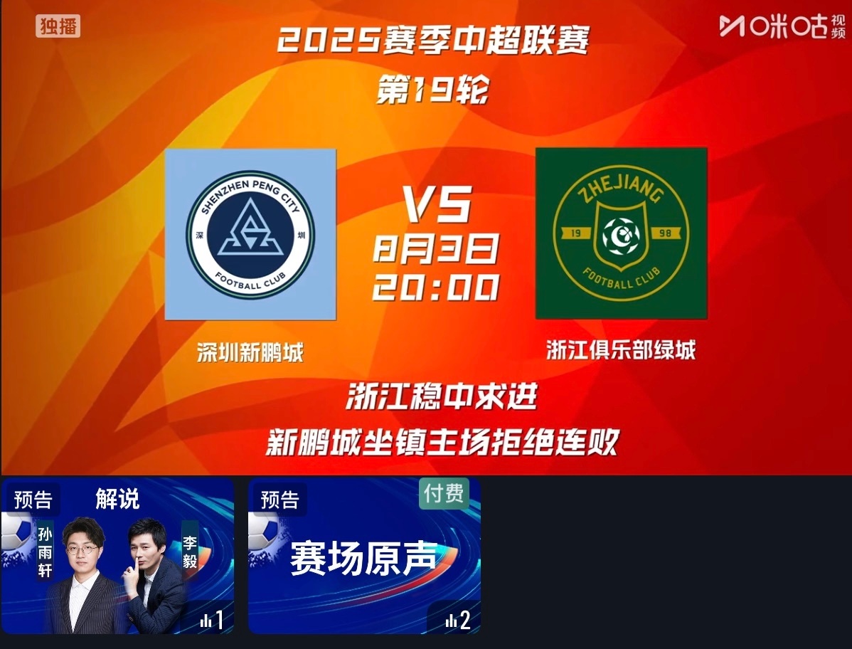 晚上解说中超，深圳新鹏城vs浙江队中超第一新援的对决，2轮4球的韦斯利vs4轮5