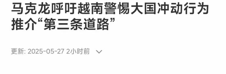 马克龙这是被自己媳妇打傻了？公开放言，法国要为世界国家提供除中美外的第三条路。听