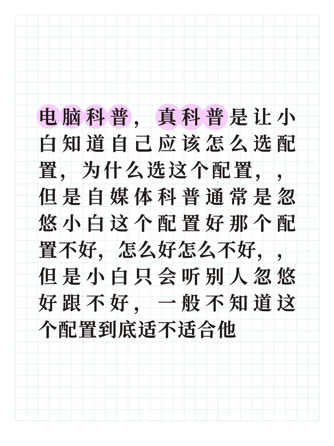 电脑配置真科普跟假科普的区别
