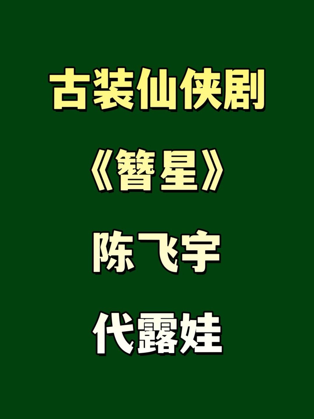 陈飞宇代露娃古装仙侠剧簪星‼️古装仙侠剧《簪星》备案根据千山茶客同名小说改编领衔
