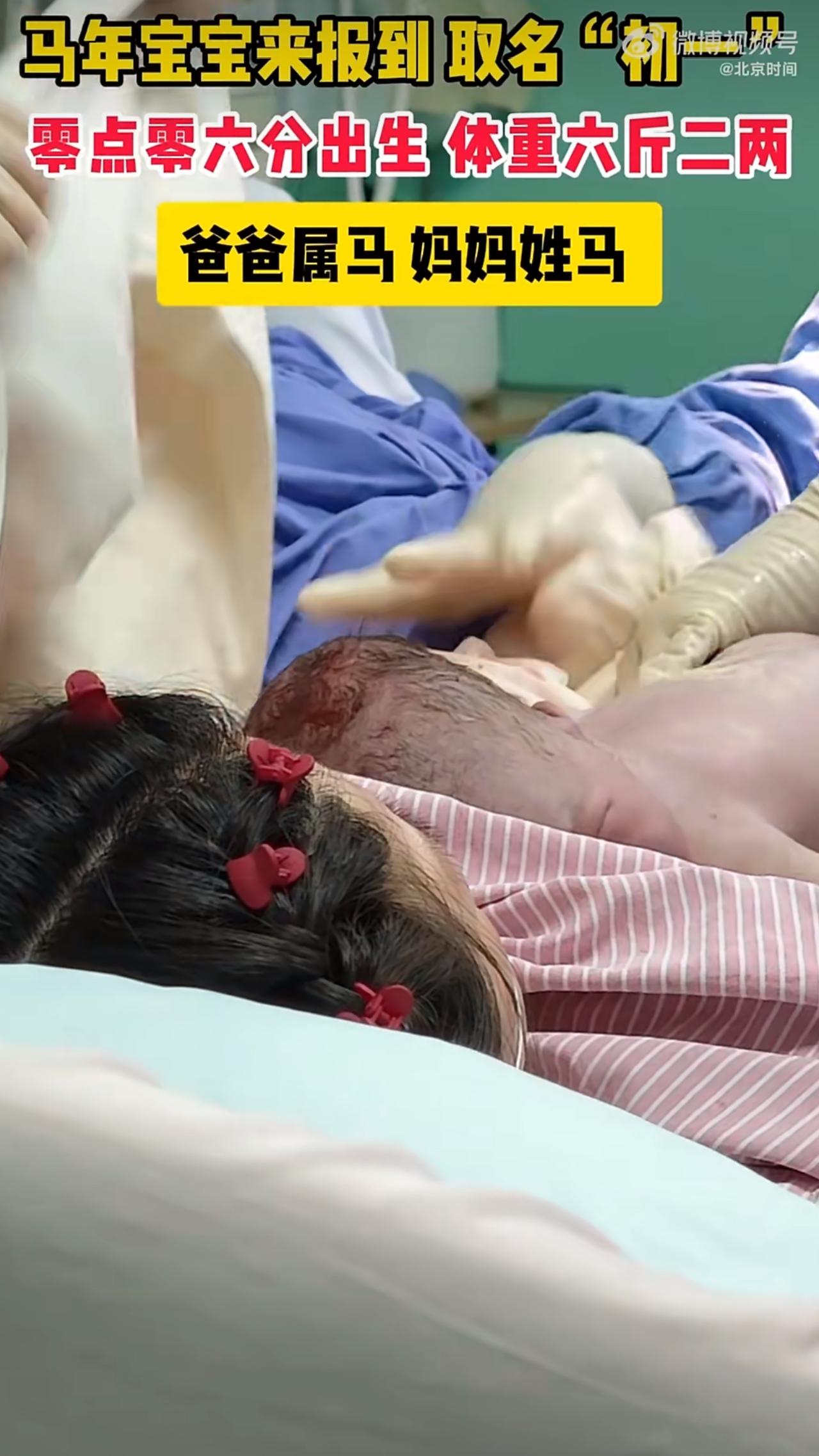 大年初一零点刚过，北京妇产医院里就炸开了一阵欢呼声，丙午马年的第一位“马宝宝”诞