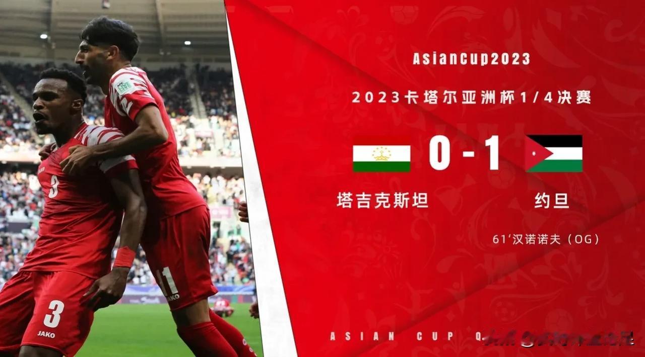 亚洲杯，塔吉克斯坦0-1约旦，约旦首次进入4强，傅明判罚引争议，必须承认2事实
