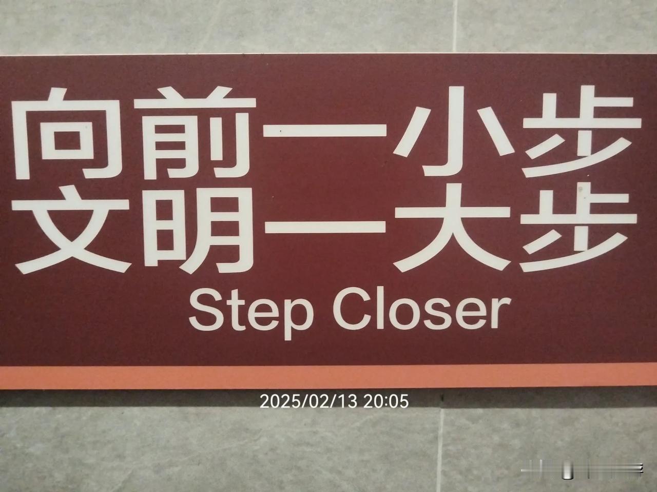 向前一小步文明一大步
Step Closer
往前一小步文明一大步
One Sm