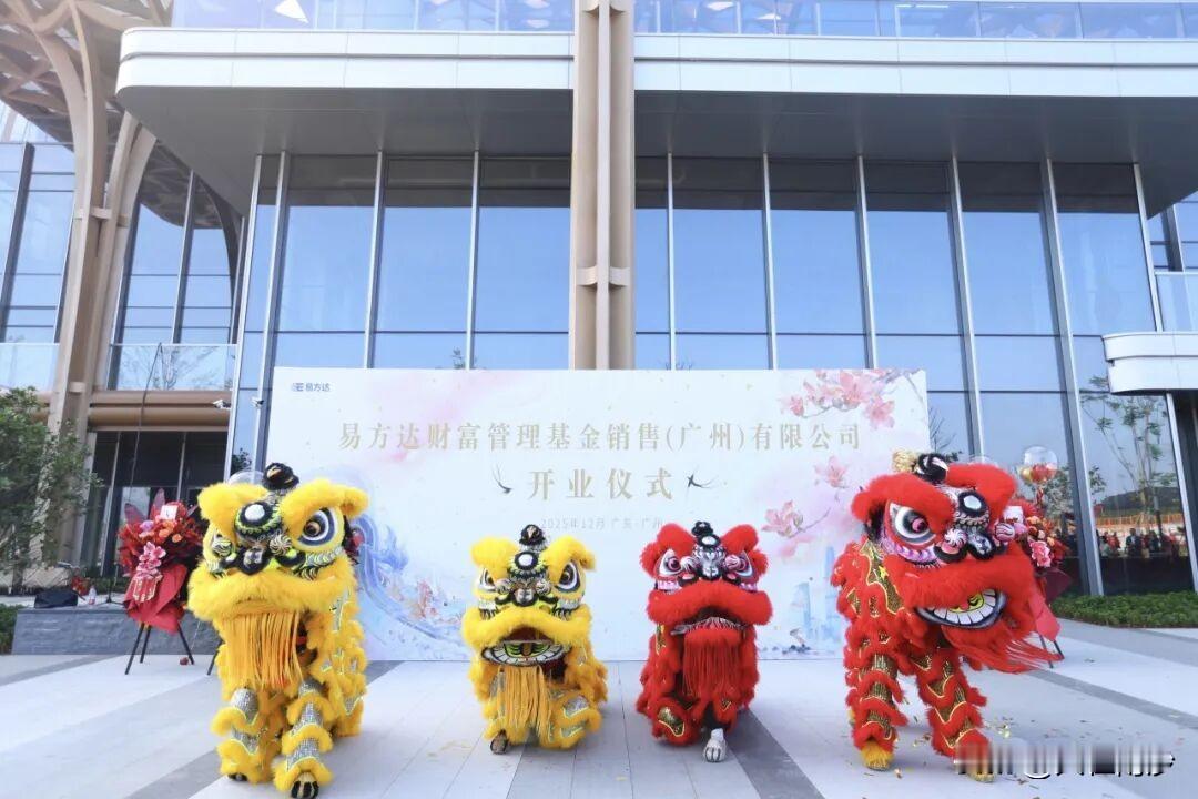 【易方达财富管理基金正式在南沙开业】2025年12月23日，易方达基金全资子公司