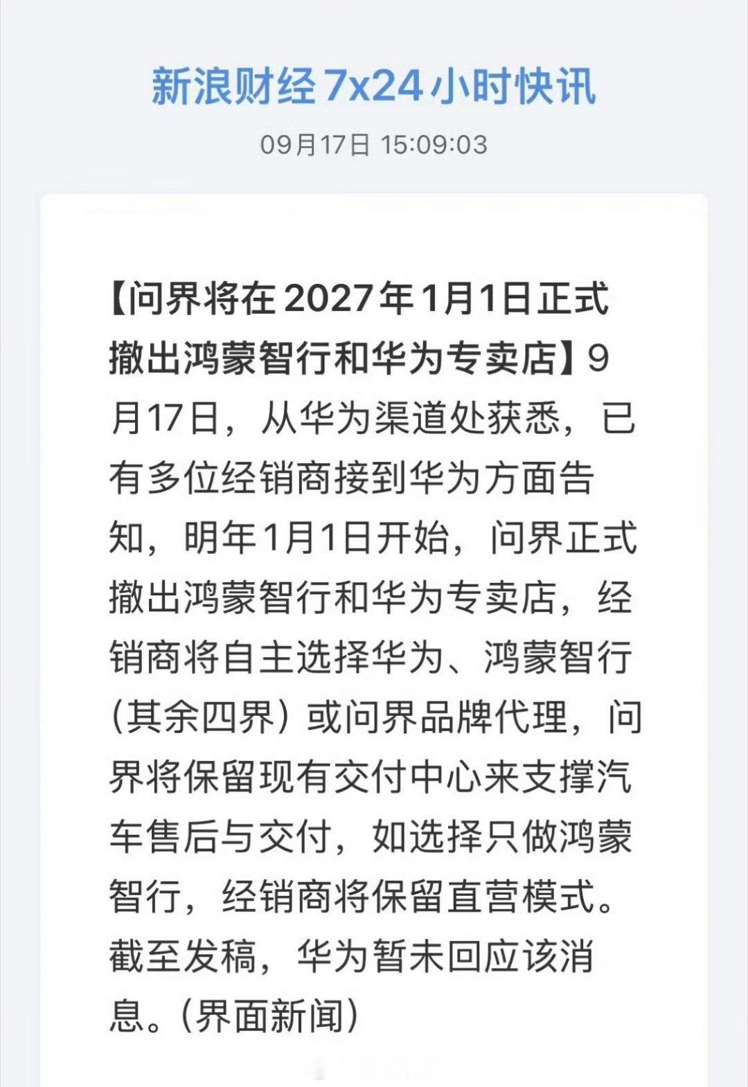 赛力斯问界在明年，即2027年元旦要退出鸿蒙智行以及华为专卖店。所以经销商也进入