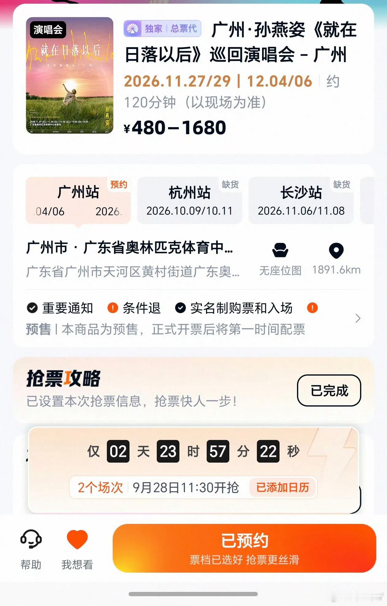 孙燕姿广州站开抢倒计时9月28日开抢11月27/29号场次11:3012月4/6