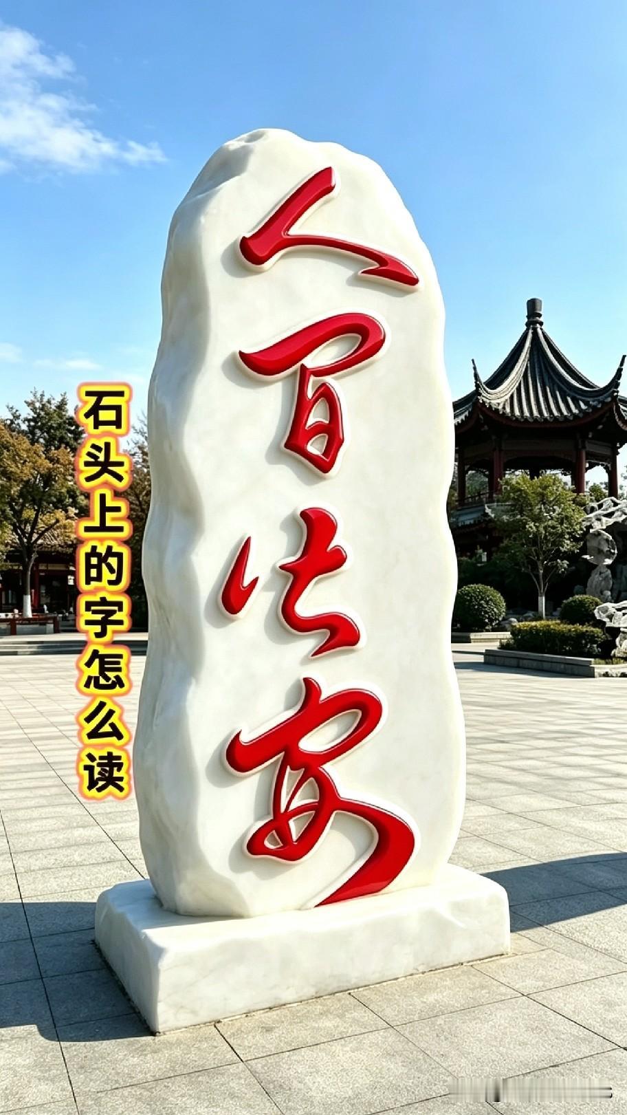 谁认识这块石头上的字？第一眼看着似曾相识，仔细辨认却一头雾水。好多人路过都停下来