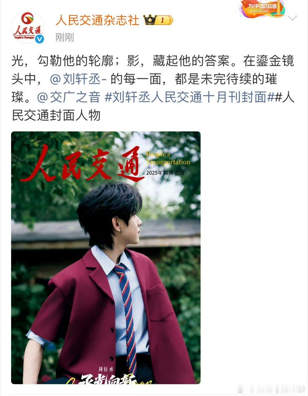 刘轩丞新封面预告，满满的少年气[手指比心]期待正式封面。刘轩丞人民交通十月刊封面