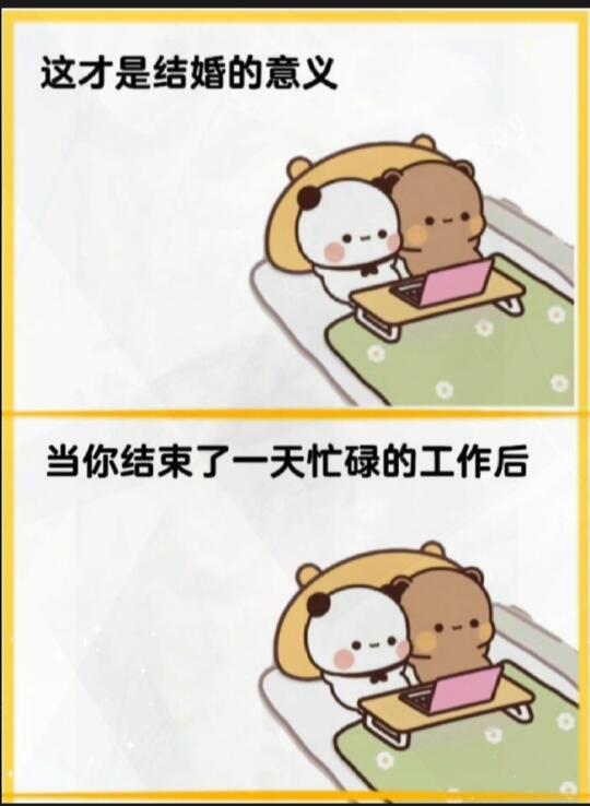 这才是结婚的意义