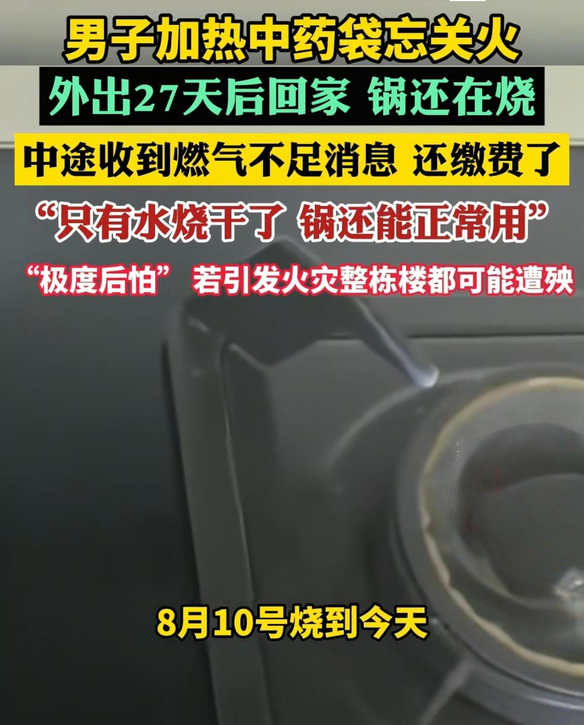 祖宗在下面估计头都快磕破了！
浙江大哥忘关燃气灶出门27天，
回家锅居然还在烧！