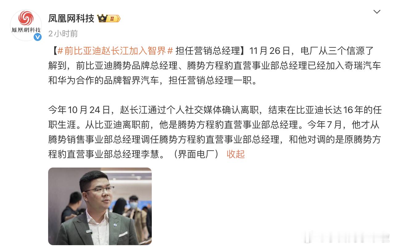 图三赵总这是辟谣了？根据网传信息看就是，赵长江总担任智界品牌营销总经理，范鑫是营