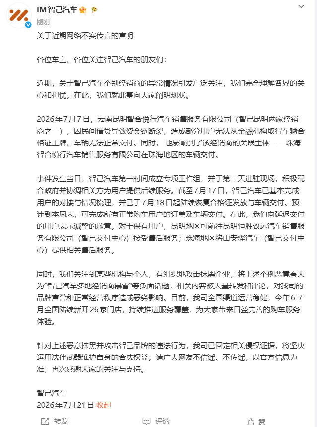 智己辟谣多地经销商暴雷传闻智己将追责恶意抹黑品牌违法行为7月21日，智己汽车官方